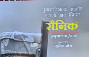 ANURADHA PRABHUDESAI’S ‘SAINIK’ GETS KONKANI VERSION COURTESY SUNETRA JOG, BOOK-RELEASE ON MARCH 20