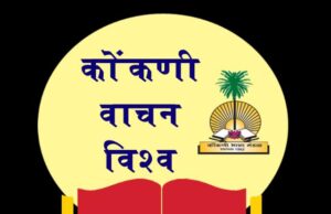 कोंकणी भाशा मंडळाचे वाचन विश्वान कोंकणीक ऑनलायन व्यासपीठ
