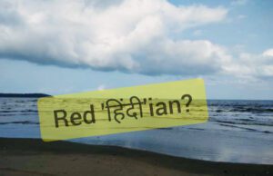 गोंयची हिंदी