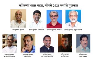 कोंकणी भाशा मंडळ गोंयचे ‘वर्सुकी पुरस्कार’ जाहीर