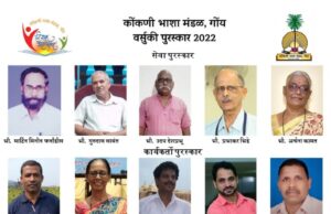 कोंकणी भाशा मंडळ-गोंयचे 2022 वर्साचे पुरस्कार जाहीर