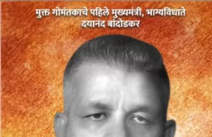 BHAU AATHVANCHA PARIJAT: MARATHI BOOK ON DAYANAND BANDODKAR TO BE RELEASED ON MARCH 12