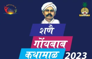 22वे शणै गोंयबाब कथामाळेची केंद्रीय फेरी अंदूं 26 ऑगस्टाक