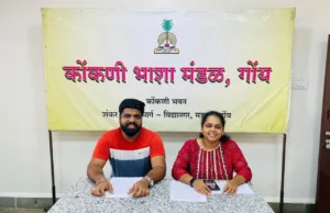 कोंकणी भाशा मंडळ आयोजीत 22व्या शणै गोंयबाब कथामाळेची मुळावी फेरी 26 ऑगस्टाक