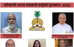 कोंकणी भाशा मंडळाचे वर्सुकी पुरस्कार जाहीर,30 सप्टेंबराक जावपी वर्धापन दिसाक भेटयतले पुरस्कार