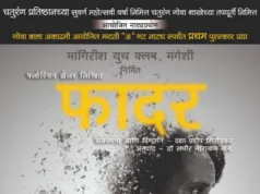 गोंयचे ‘फादर’ हे नाटक पावले ६२व्या महाराष्ट्र राज्य हौशी नाट्य सर्तीत