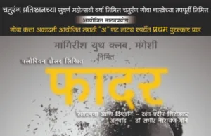 गोंयचे ‘फादर’ हे नाटक पावले ६२व्या महाराष्ट्र राज्य हौशी नाट्य सर्तीत