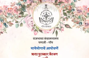 राजभाशा संचालनालयाच्या भाशा पुरस्कारांचें 5 मार्चार वितरण