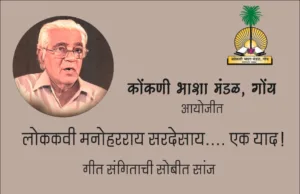 फाल्यां मडगावां जागयतले लोककवी मनोहर राय सरदेसाय हांची याद; गोमंत विद्या निकेतन हांगा गीत संगीताची सोबित सांज, गोंयचे नामनेचें गायक – निवेदकांचो आस्पाव
