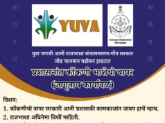 युवा पणजी आनी राजभाशा संचालनालय, गोंय सरकार, ‘प्रशासनांत कोंकणी भाशेचो वापर” ह्या विशयाचेर एका दिसाची कार्यशाळा घडोवन हाडटात