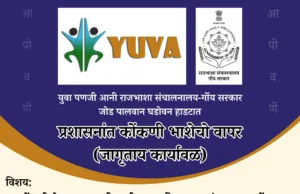 युवा पणजी आनी राजभाशा संचालनालय, गोंय सरकार, ‘प्रशासनांत कोंकणी भाशेचो वापर” ह्या विशयाचेर एका दिसाची कार्यशाळा घडोवन हाडटात