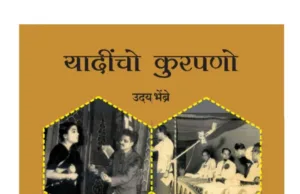 उदय भेंब्रे हांच्या ‘यादींचो कुरपणो’ पुस्तकाचें विमोचन 13 जानेवारीक