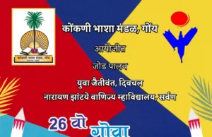 26व्या गोवा युवा महोत्सवाच्या नगराक संगीतकार आब्दोनिओ रोड्रिगीस हांचें नांव