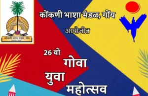 26व्या गोवा युवा महोत्सवाची 14 जानेवारीक ऑनलायन कार्यशाळा, महोत्सव 25 आनी 26 जानेवारी 2025