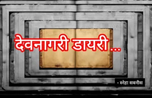 देवनागरी लिपी – एक धांवती वळख