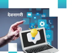 देवनागरी टंकलेखनाचीं साधनां – गरज आनी म्हत्व