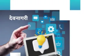 देवनागरी टंकलेखनाचीं साधनां – गरज आनी म्हत्व