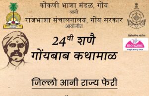 24 वे शणै गोंयबाब कथामाळ सर्तीची जिल्लो आनी राज्य फेरी 10 ऑगस्टाक