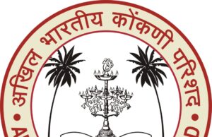 अखिल भारतीय कोंकणी परिशदेची साबार मंडळाची बसका 11 ऑक्टोबराक