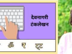 इन्स्क्रिप्ट किबोर्ड: सोंपो काय कठीण?