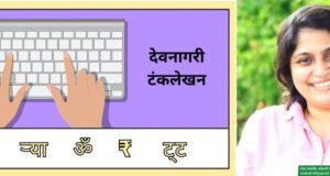 इन्स्क्रिप्ट किबोर्ड: सोंपो काय कठीण?