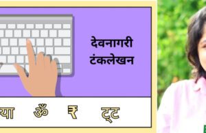 इन्स्क्रिप्ट किबोर्ड: सोंपो काय कठीण?